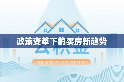 弥陀政策变革下的买房新趋势