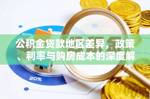弥陀公积金贷款地区差异，政策、利率与购房成本的深度解析