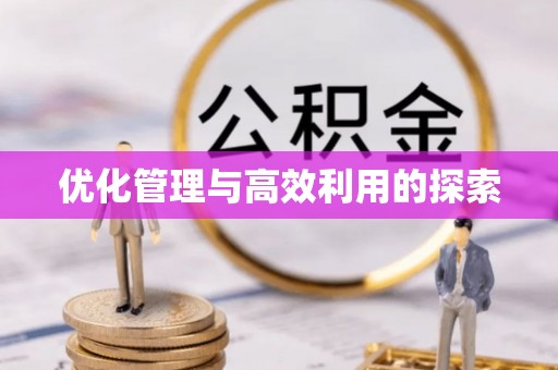 弥陀优化管理与高效利用的探索