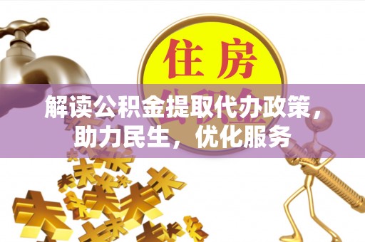 弥陀解读公积金提取代办政策，助力民生，优化服务