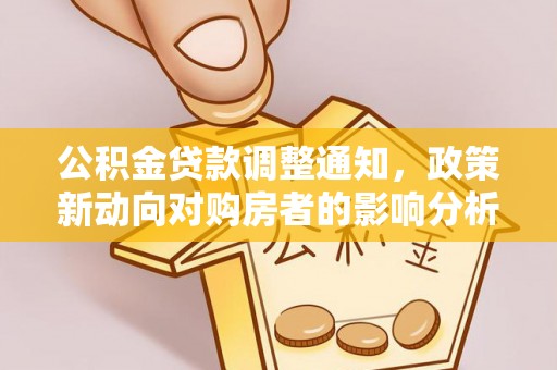 弥陀公积金贷款调整通知，政策新动向对购房者的影响分析
