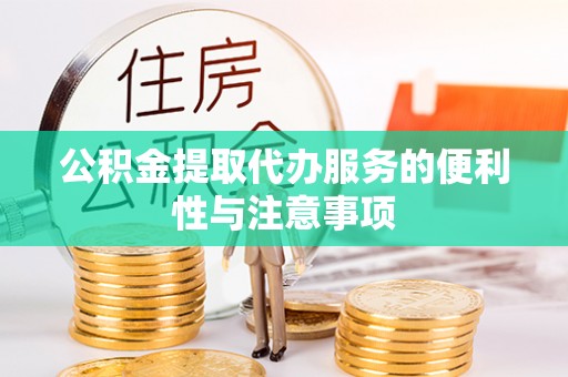 弥陀公积金提取代办服务的便利性与注意事项