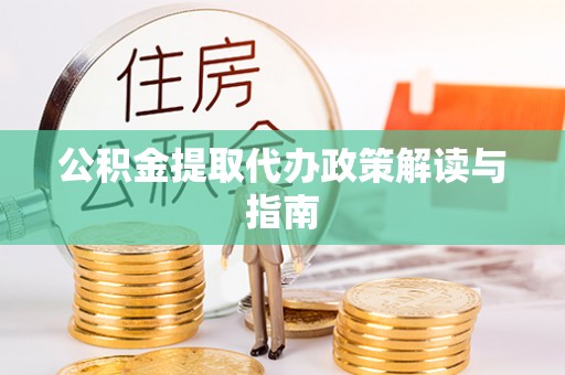 弥陀公积金提取代办政策解读与指南