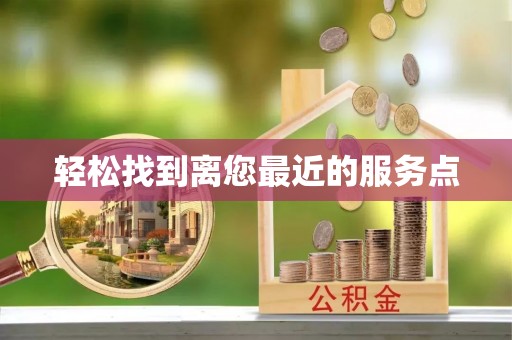 弥陀轻松找到离您最近的服务点