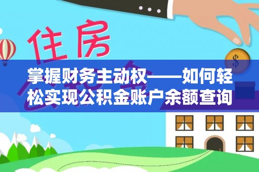 弥陀掌握财务主动权——如何轻松实现公积金账户余额查询