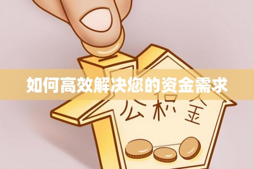 弥陀如何高效解决您的资金需求