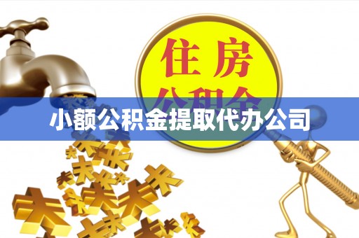 弥陀小额公积金提取代办公司