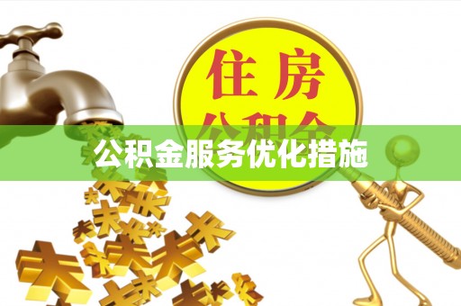 弥陀公积金服务优化措施
