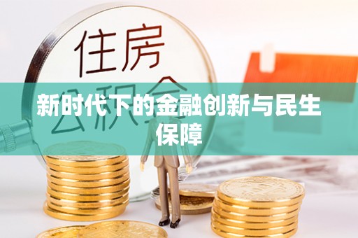 弥陀新时代下的金融创新与民生保障