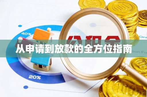 弥陀从申请到放款的全方位指南